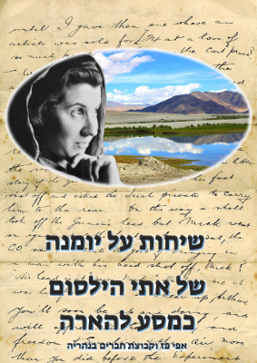 שיחות אתי הילסום