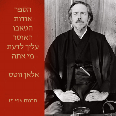 הספר אודות הטאבו - אלן ואטס